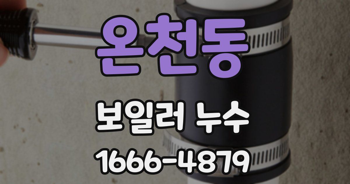 온천동 보일러 누수
