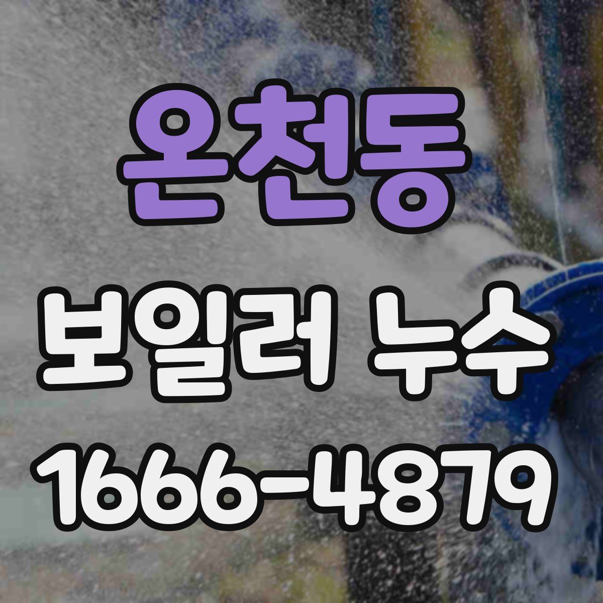 온천동 보일러 누수