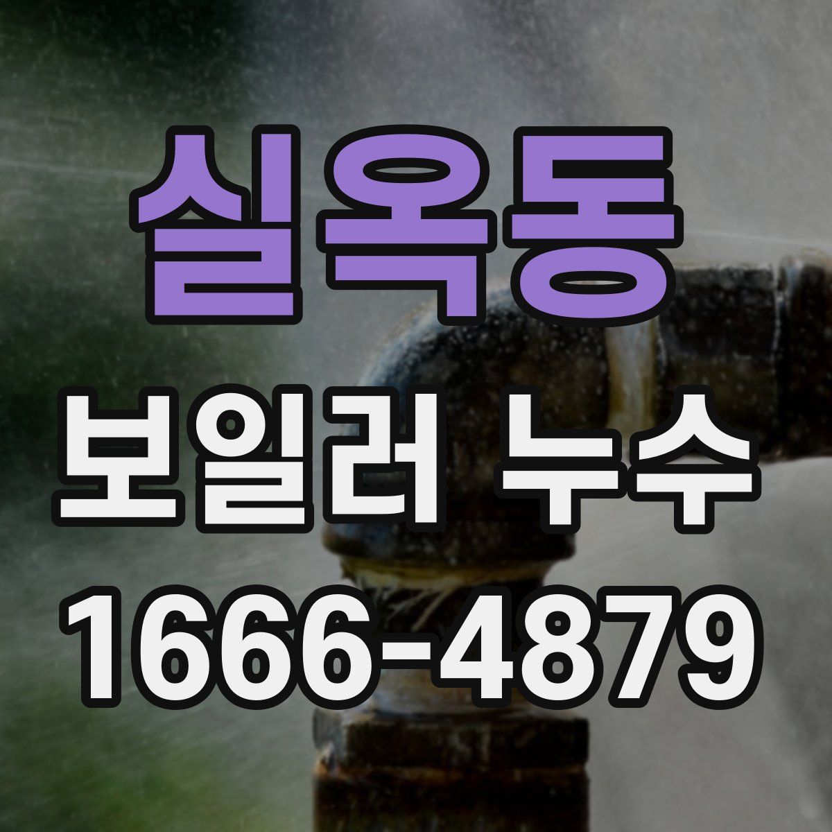 실옥동 보일러 누수