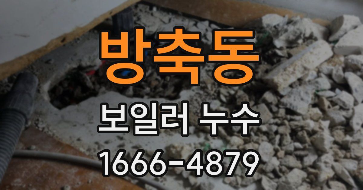 방축동 보일러 누수