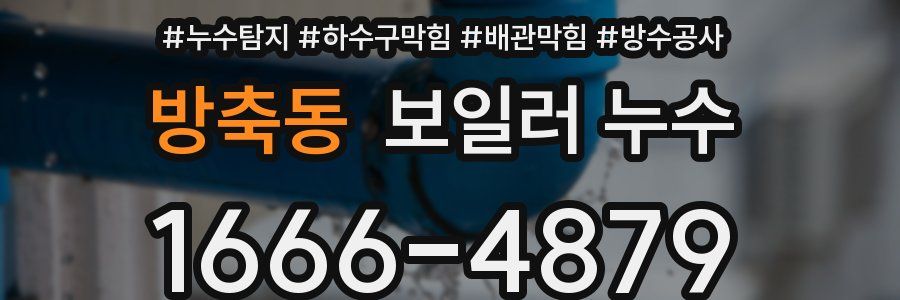 방축동 보일러 누수