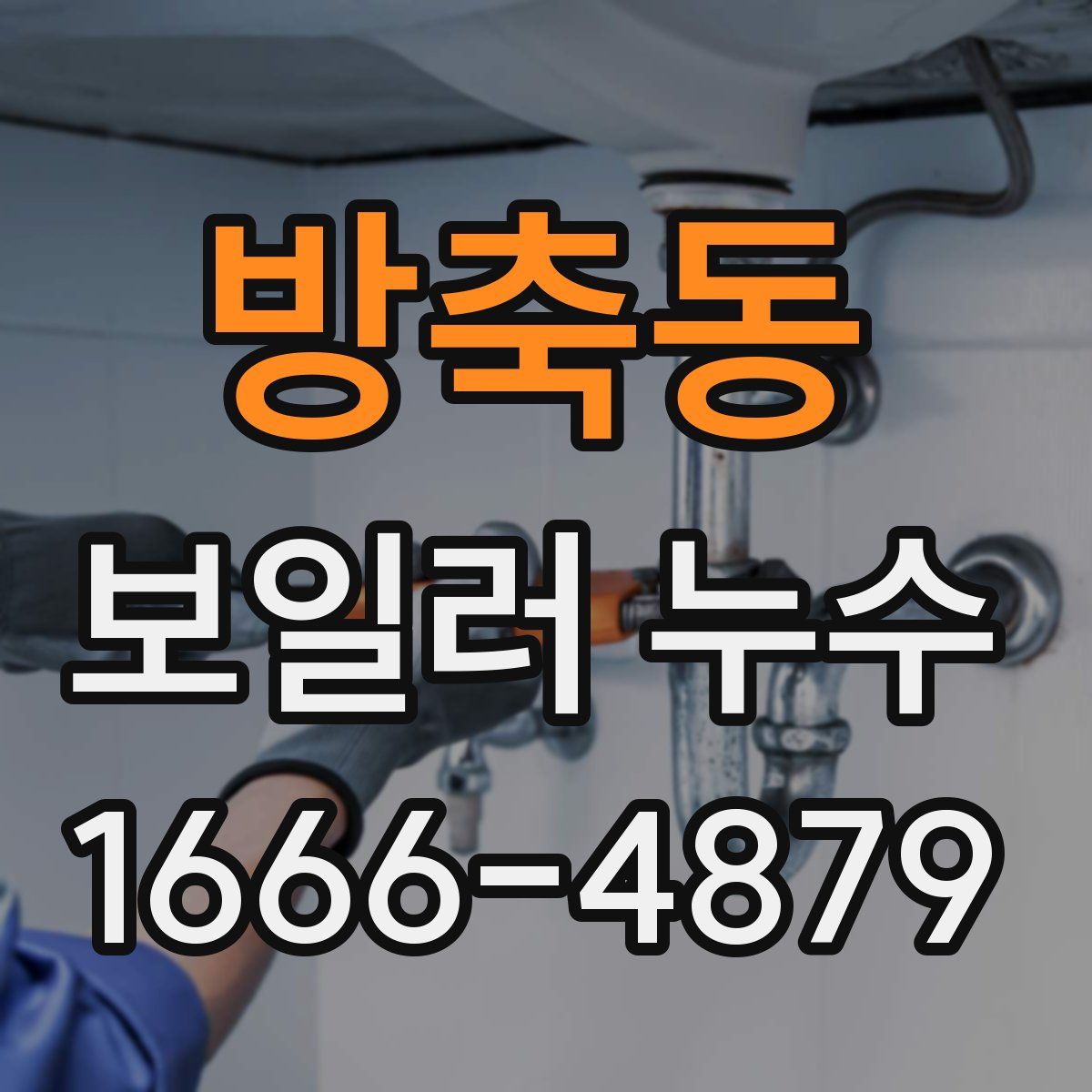 방축동 보일러 누수