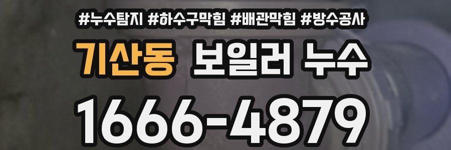 기산동 보일러 누수