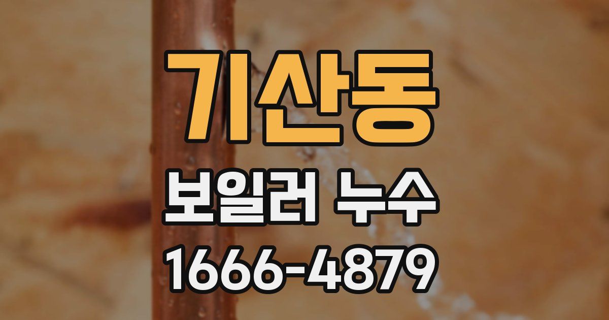기산동 보일러 누수