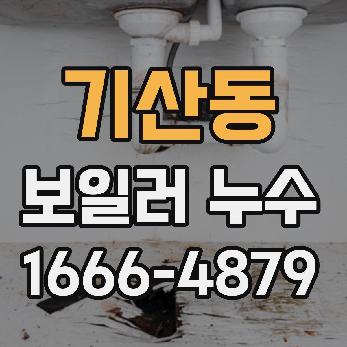 기산동 보일러 누수
