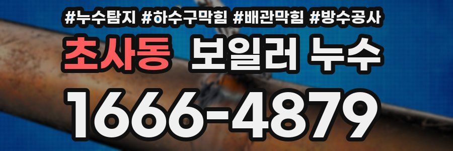 초사동 보일러 누수