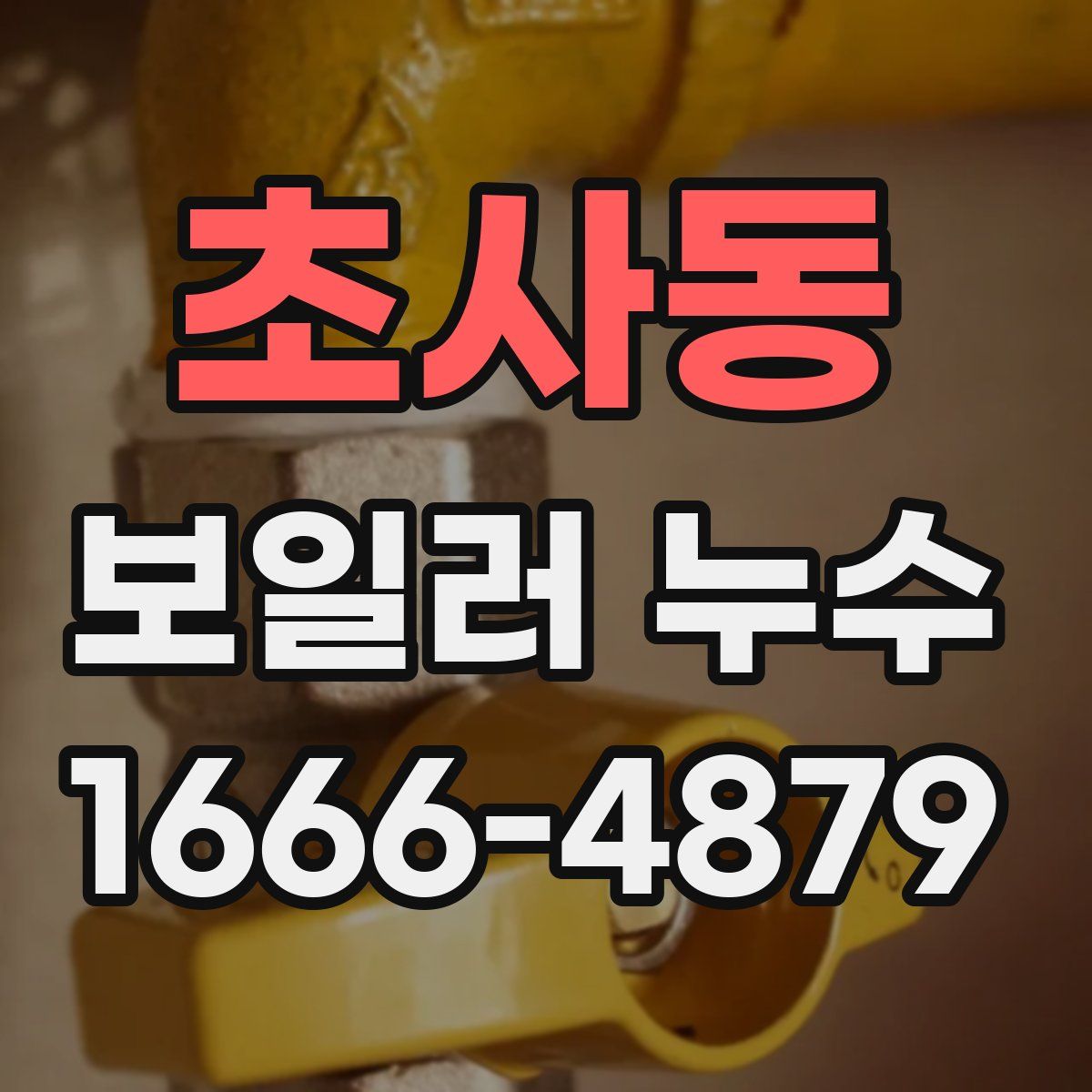 초사동 보일러 누수