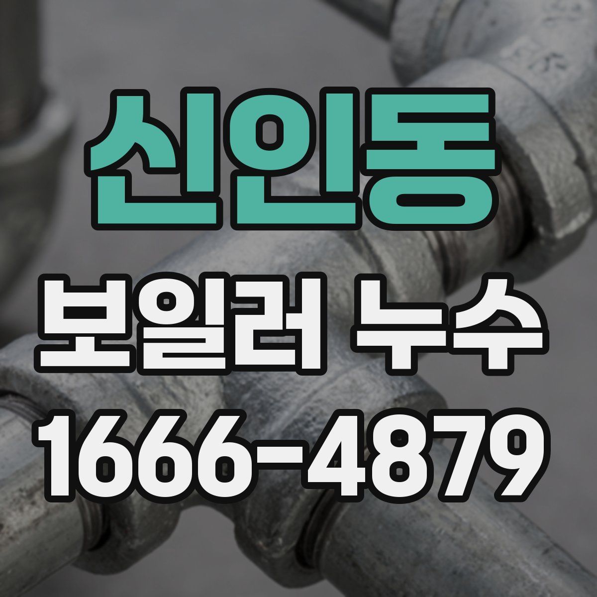 신인동 보일러 누수