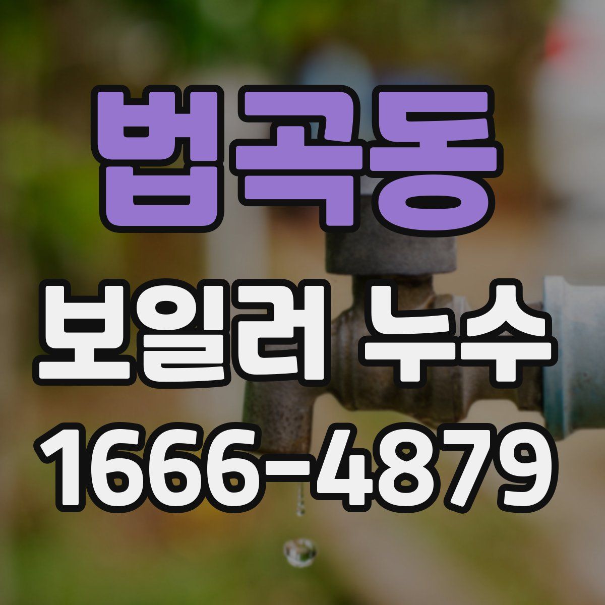 법곡동 보일러 누수