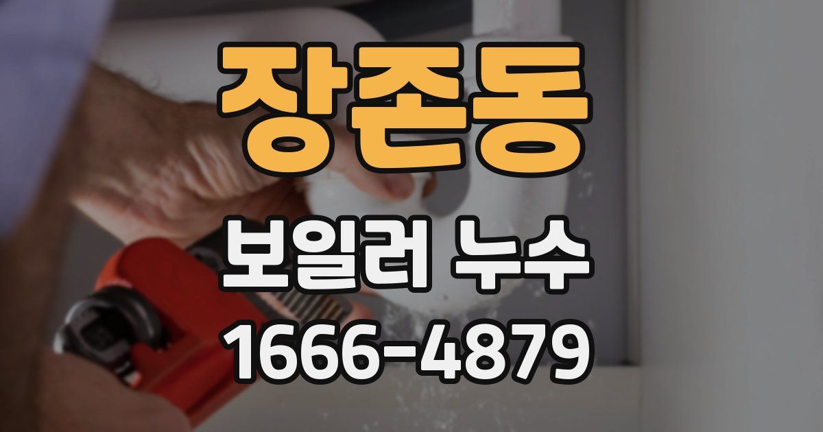 장존동 보일러 누수