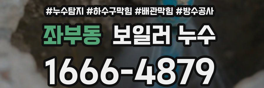 좌부동 보일러 누수