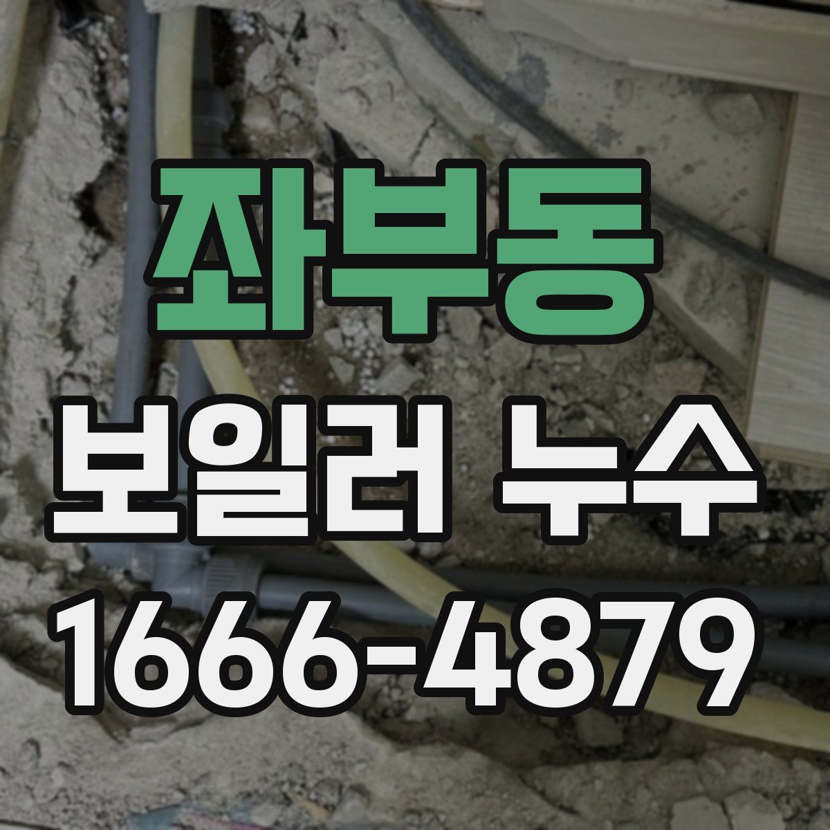 좌부동 보일러 누수