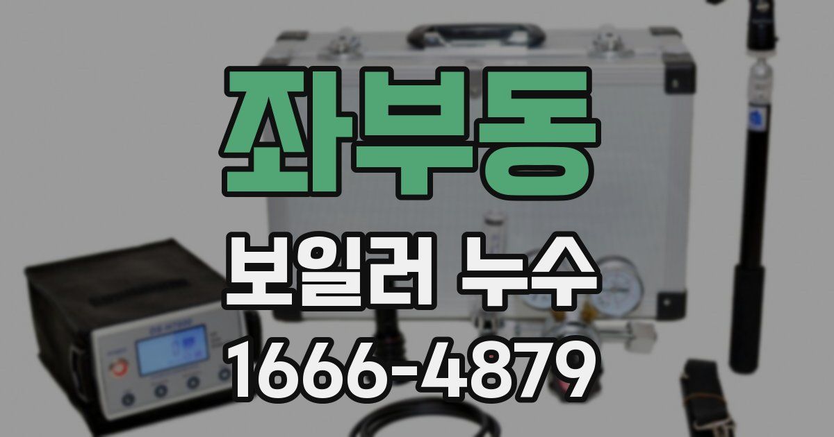 좌부동 보일러 누수