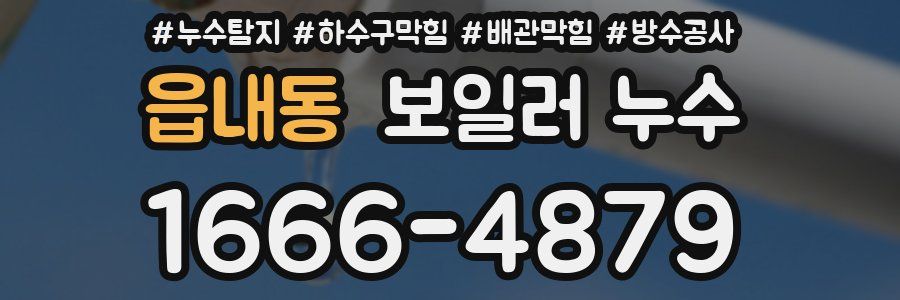 읍내동 보일러 누수