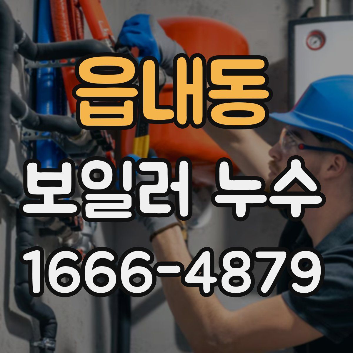 읍내동 보일러 누수