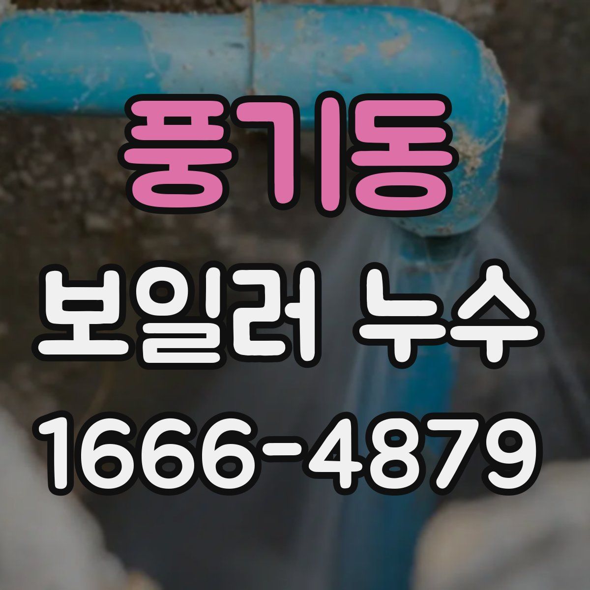 풍기동 보일러 누수