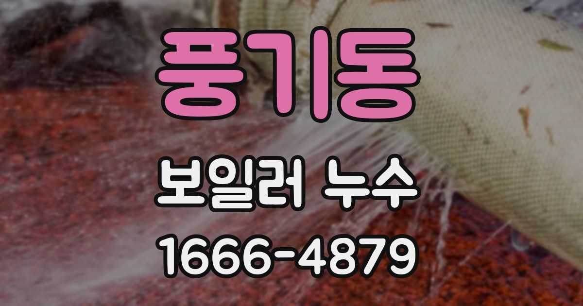 풍기동 보일러 누수
