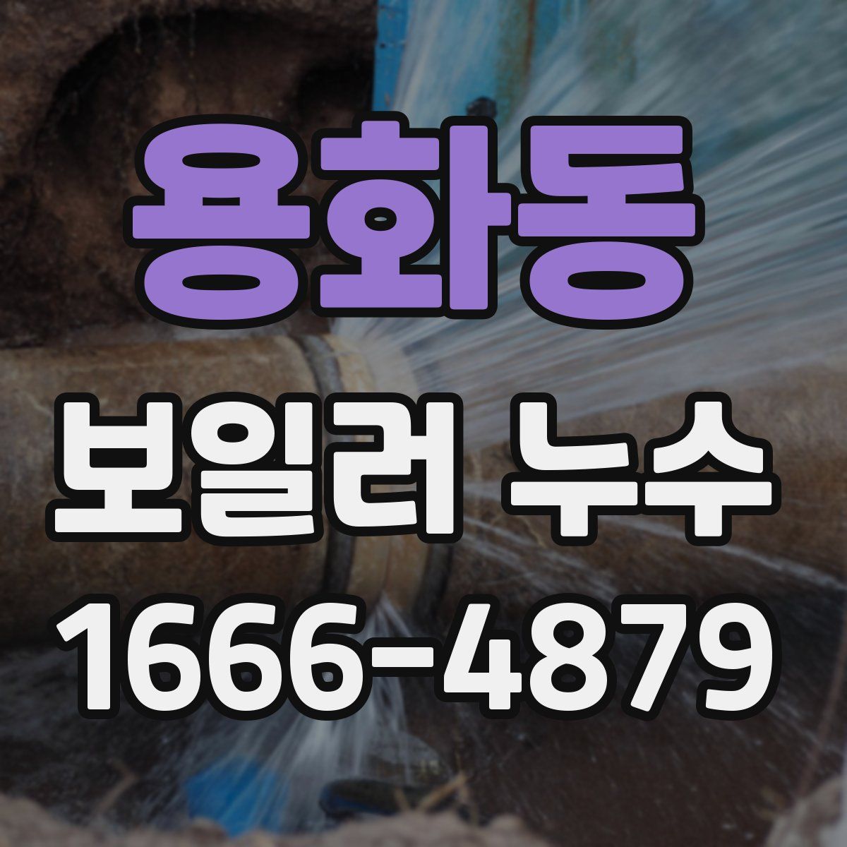 용화동 보일러 누수
