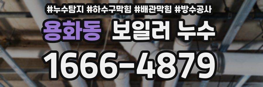 용화동 보일러 누수