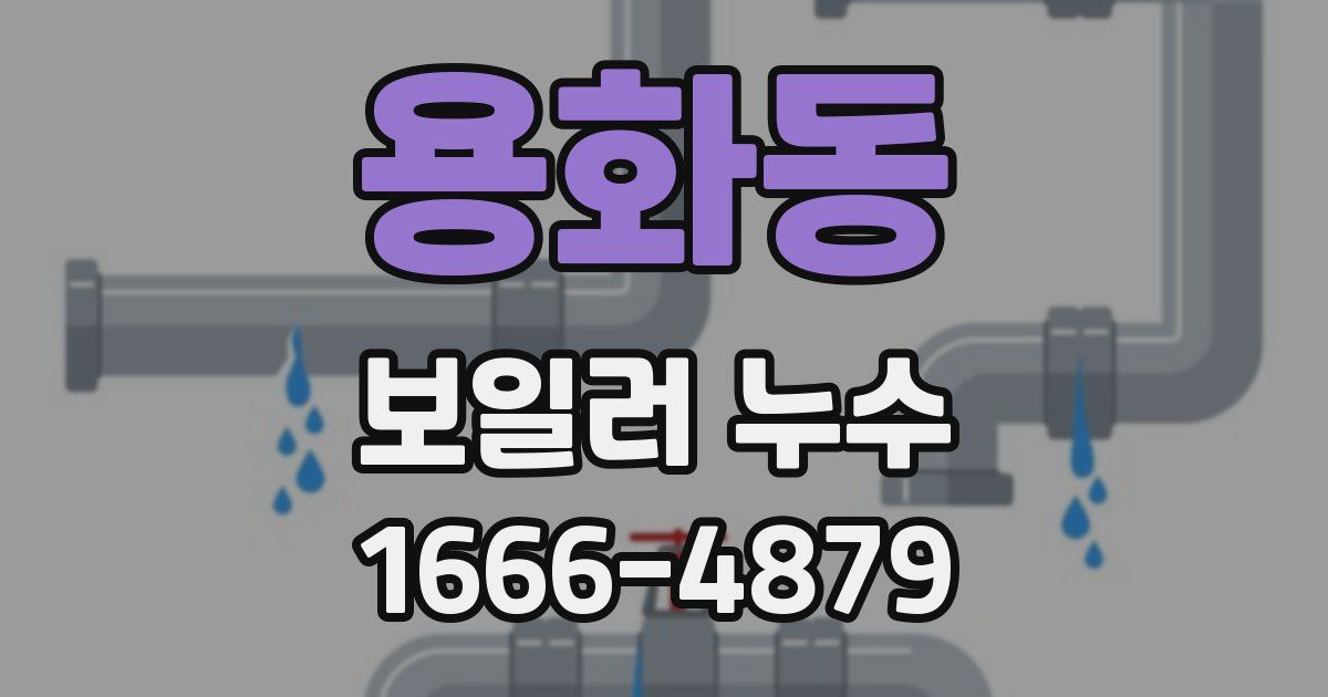용화동 보일러 누수