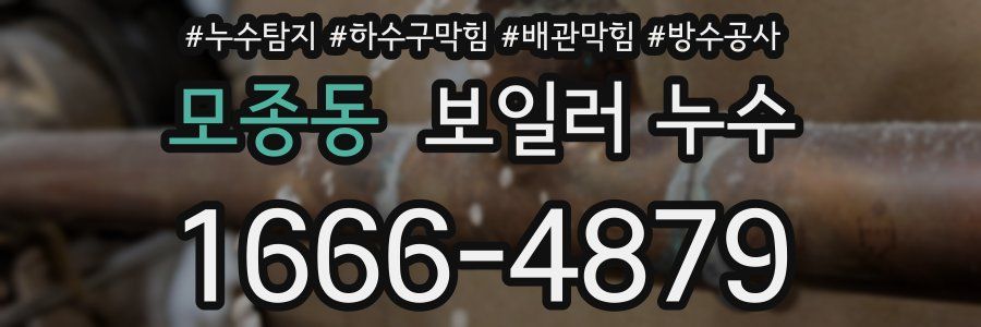 모종동 보일러 누수