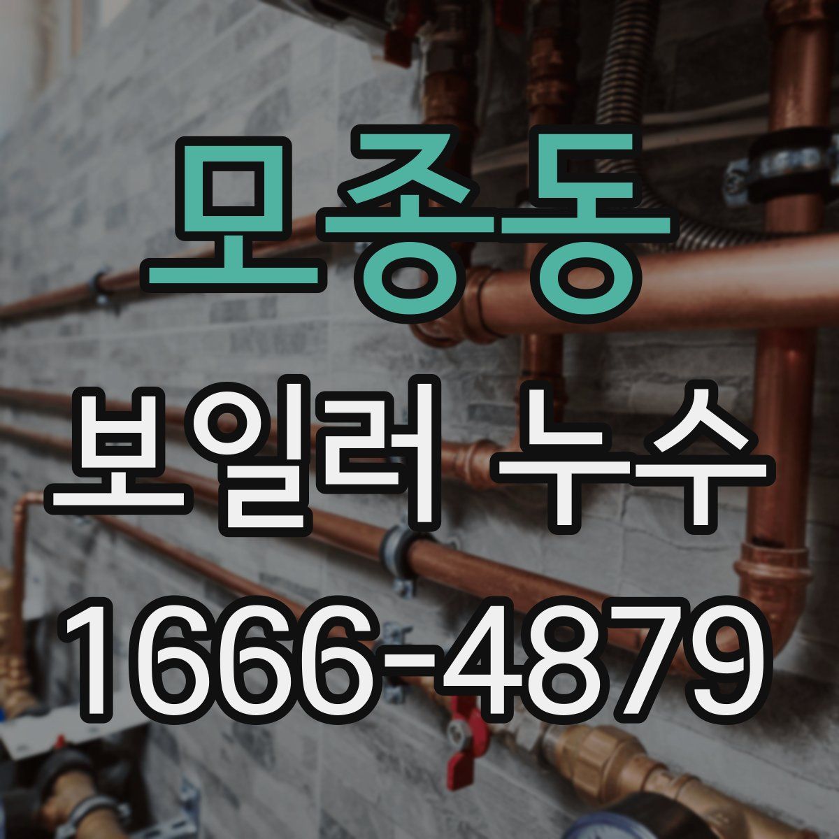 모종동 보일러 누수