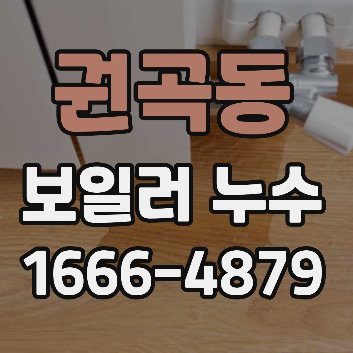 권곡동 보일러 누수