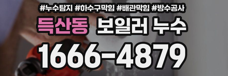 득산동 보일러 누수