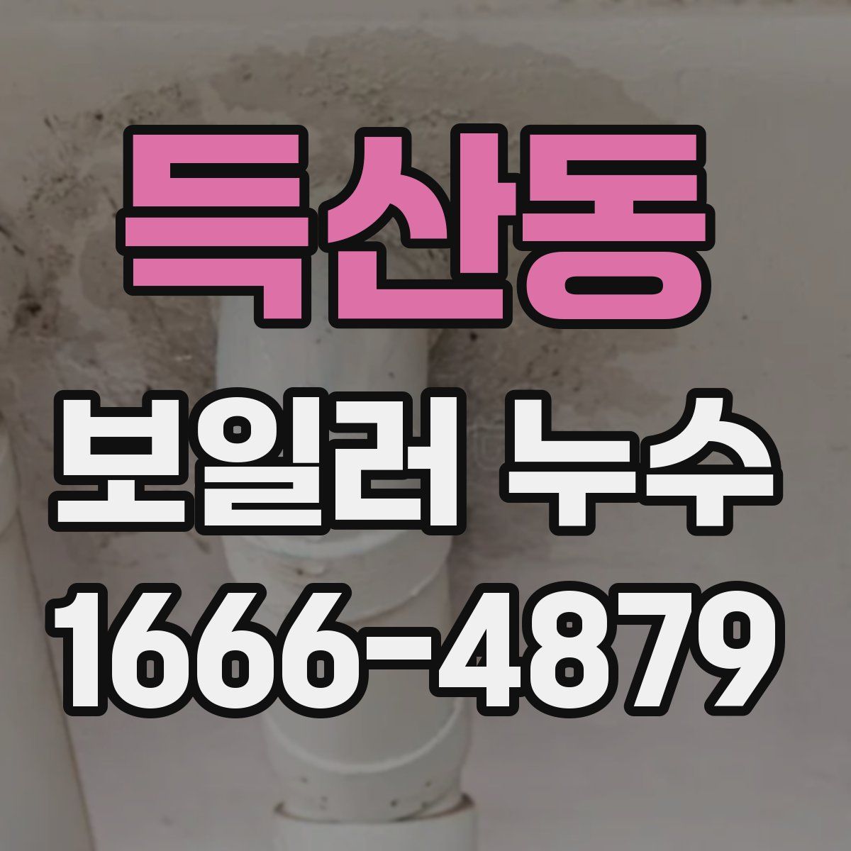 득산동 보일러 누수