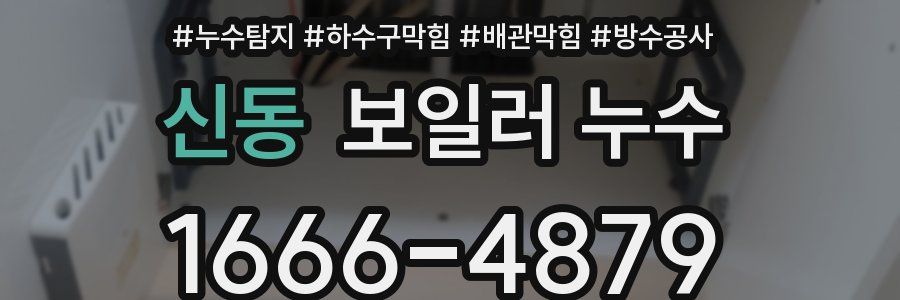 신동 보일러 누수