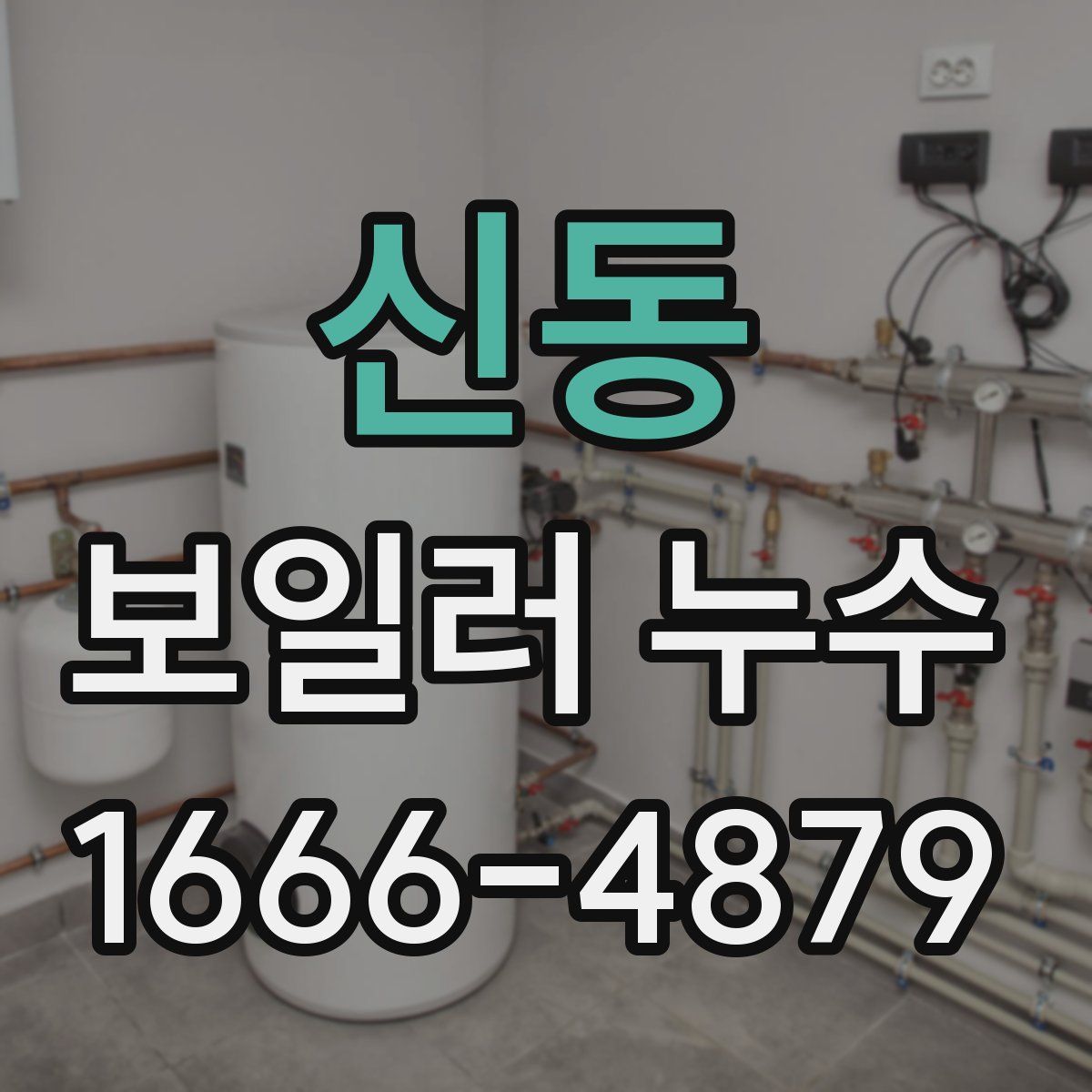 신동 보일러 누수