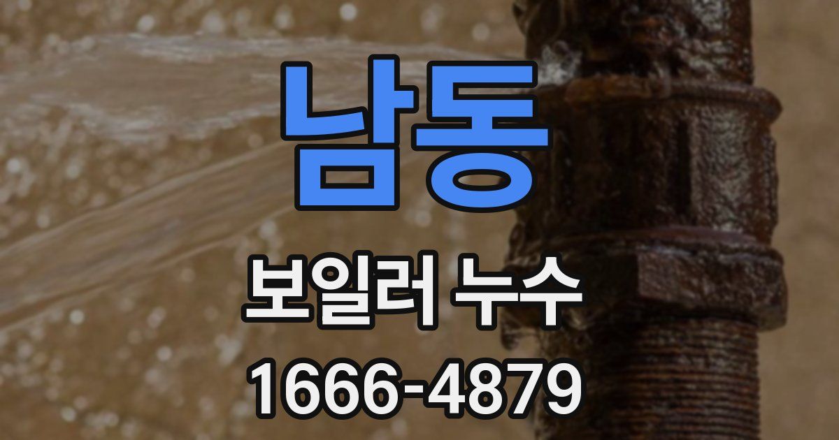 남동 보일러 누수