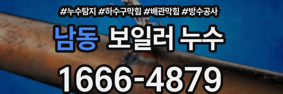 남동 보일러 누수