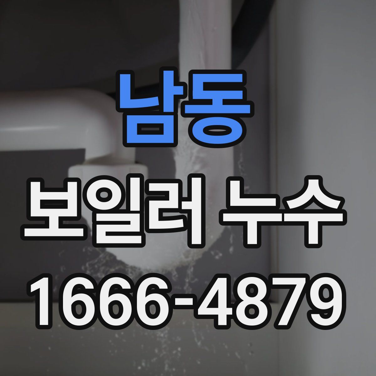 남동 보일러 누수
