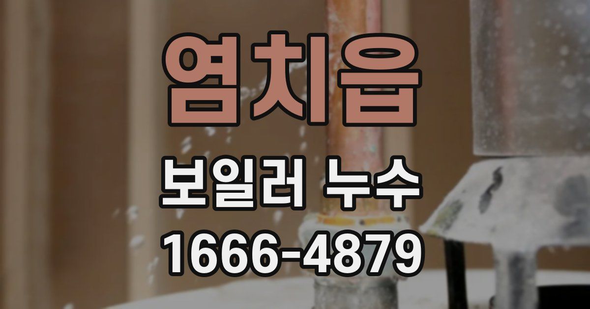 염치읍 보일러 누수