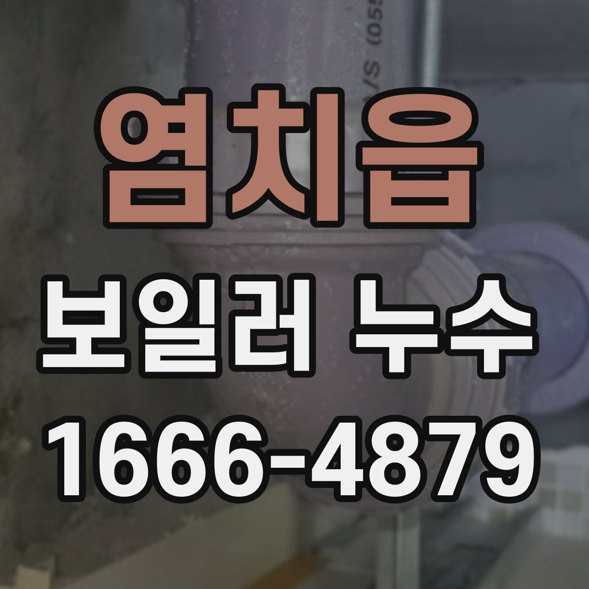 염치읍 보일러 누수