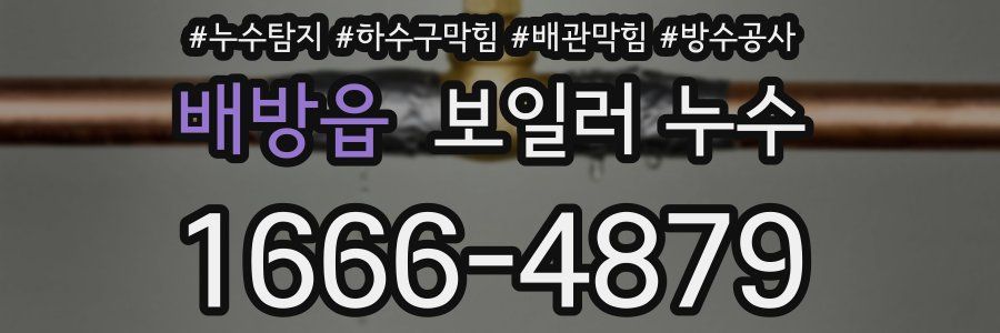 배방읍 보일러 누수