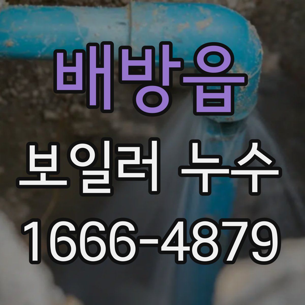 배방읍 보일러 누수