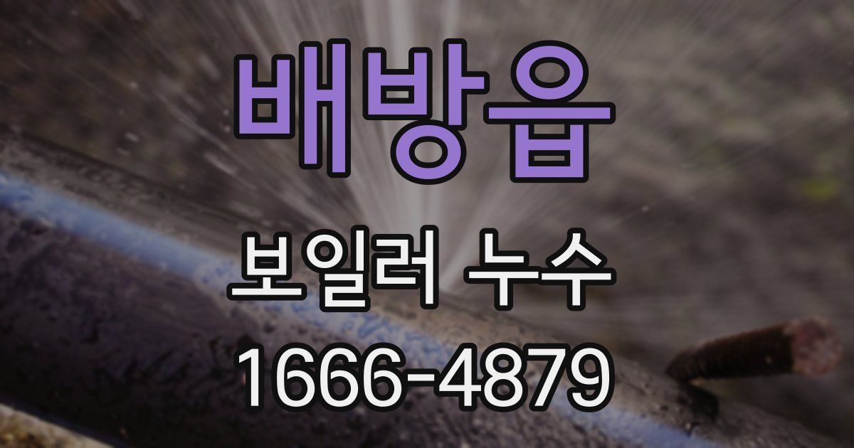 배방읍 보일러 누수