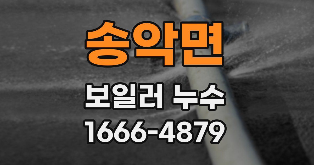 송악면 보일러 누수