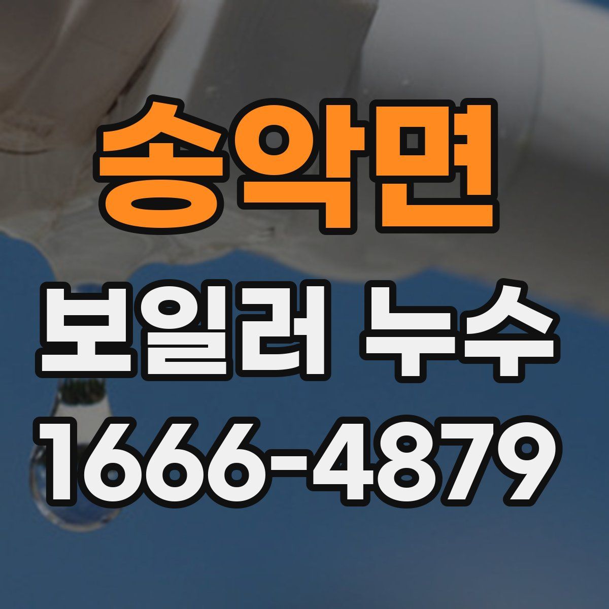 송악면 보일러 누수