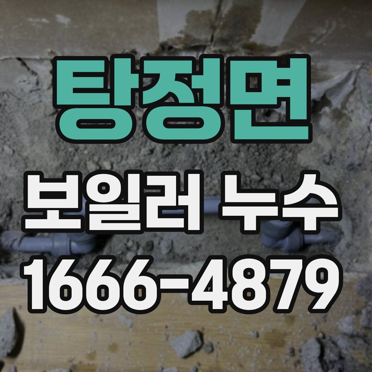 탕정면 보일러 누수