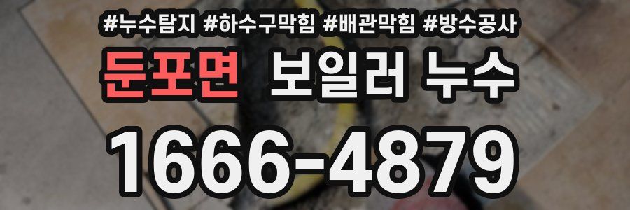 둔포면 보일러 누수