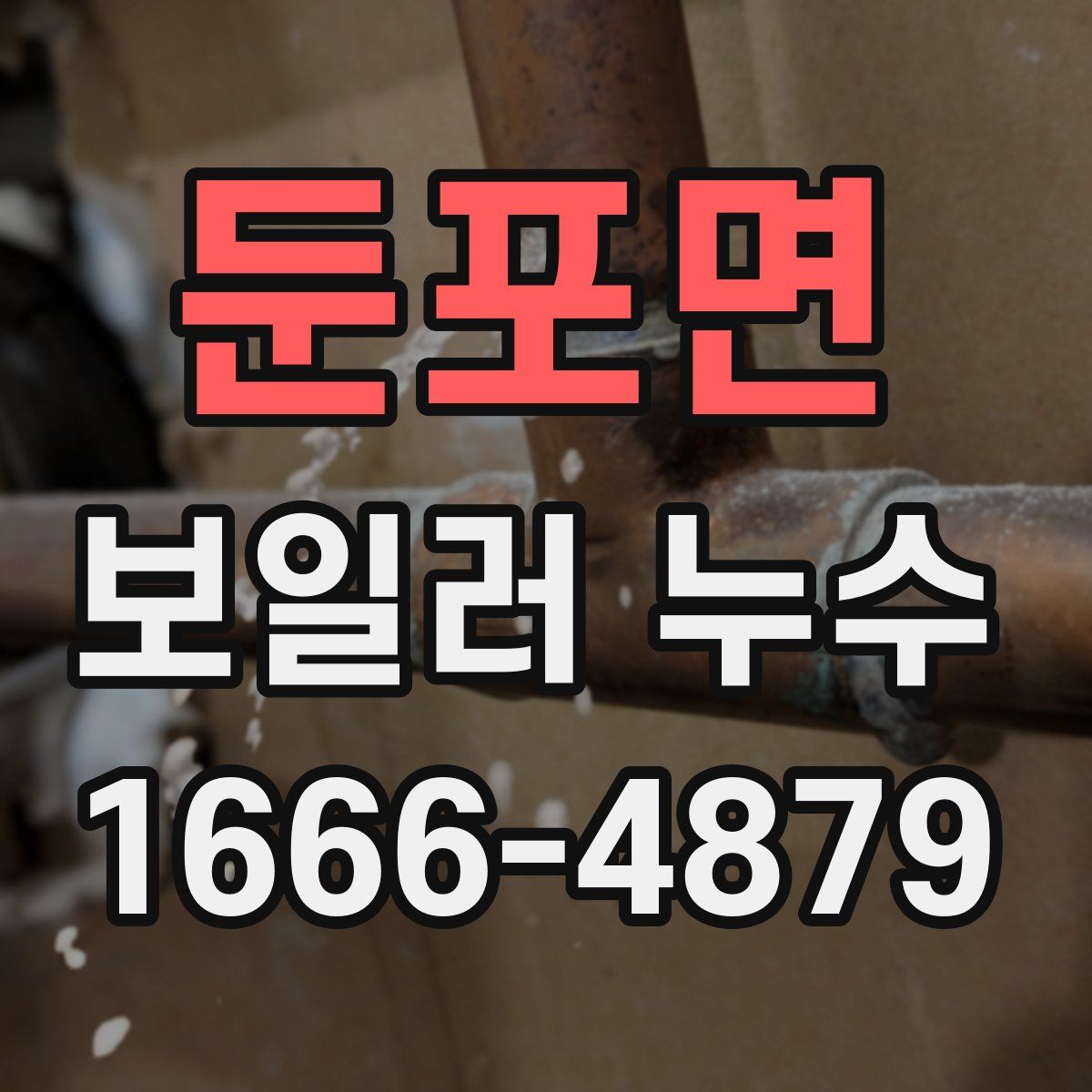 둔포면 보일러 누수