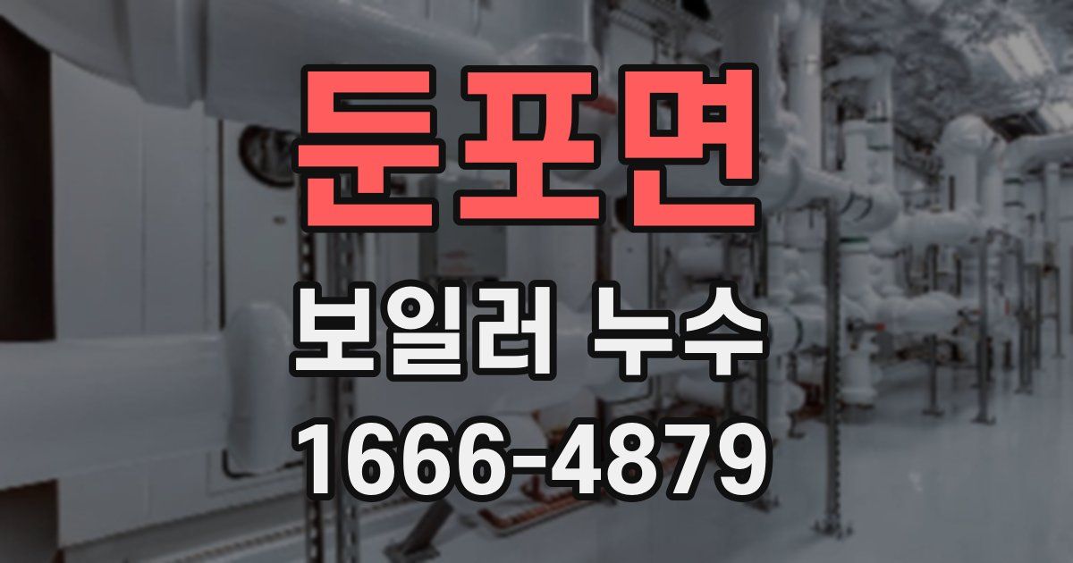 둔포면 보일러 누수