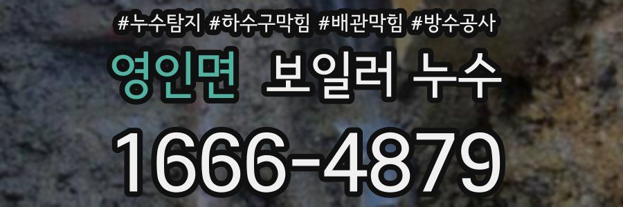 영인면 보일러 누수