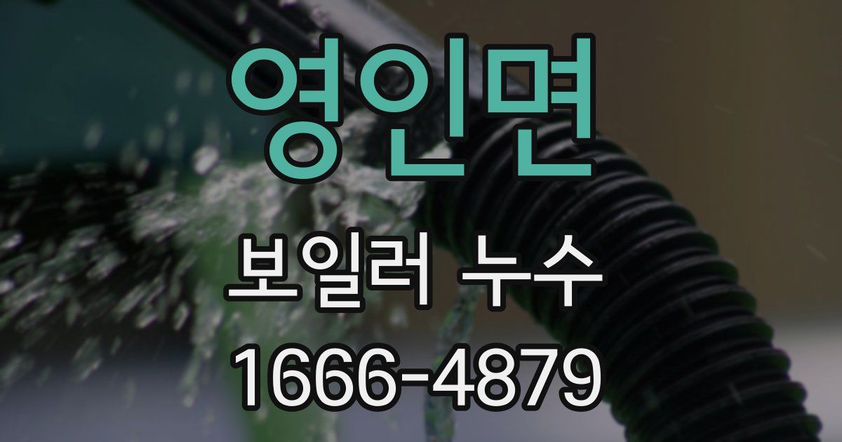 영인면 보일러 누수