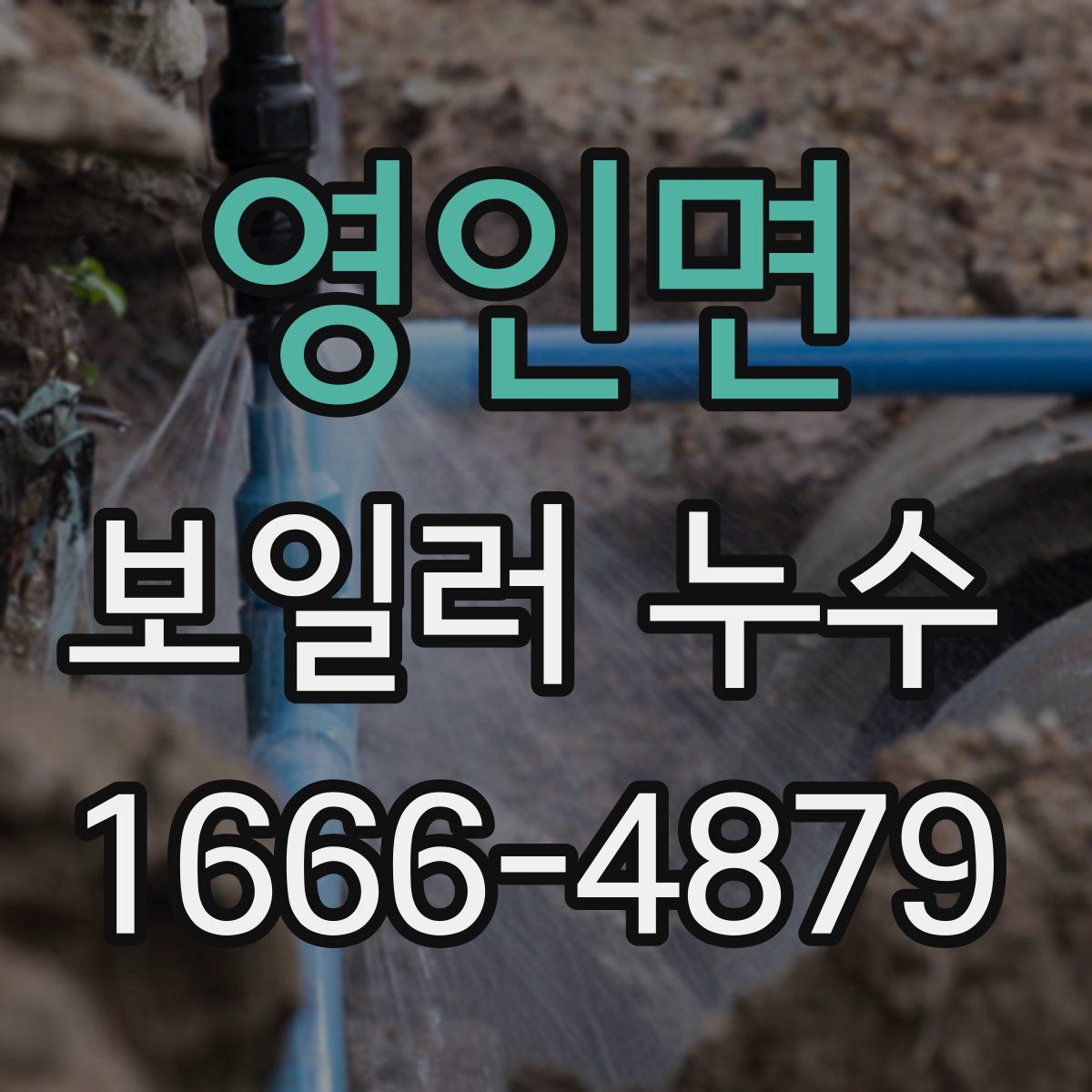 영인면 보일러 누수