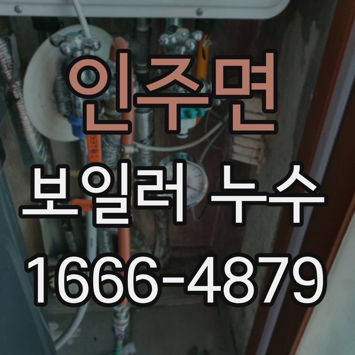 인주면 보일러 누수