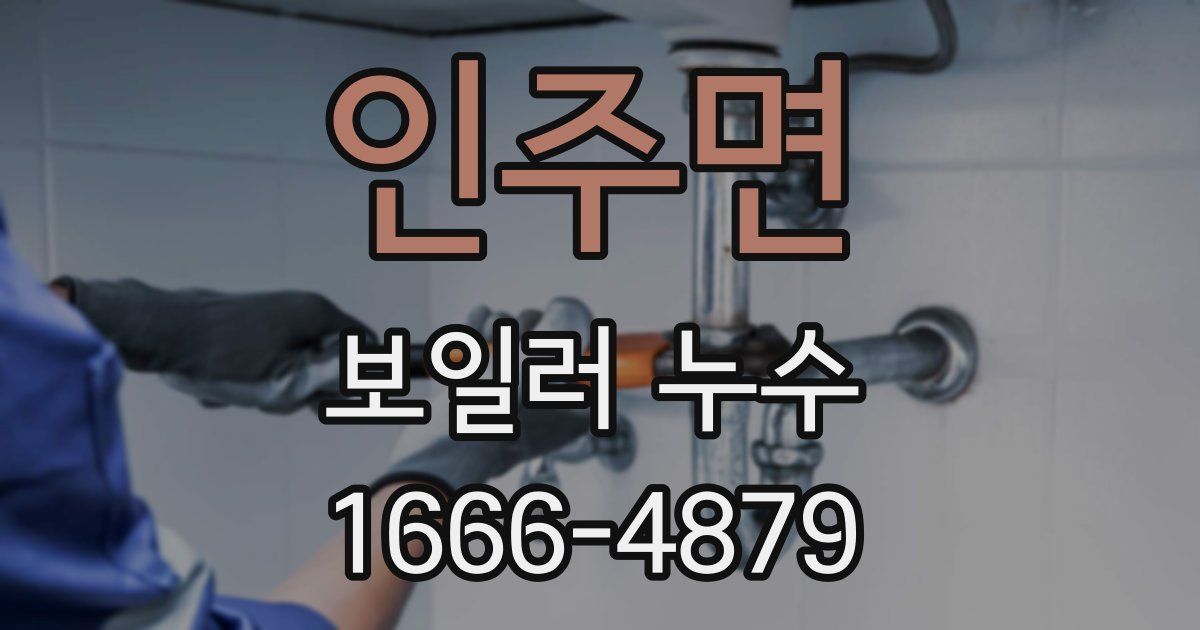 인주면 보일러 누수